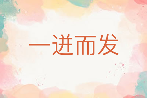 一迸而发