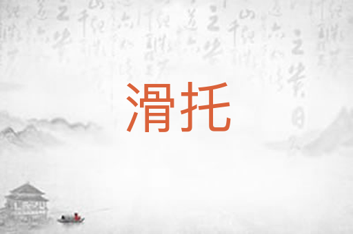 滑托