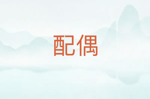 配偶