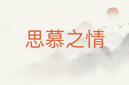 思慕之情