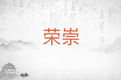荣崇