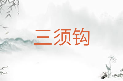 三须钩