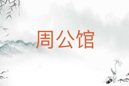周公馆