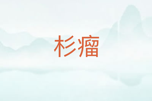 杉瘤