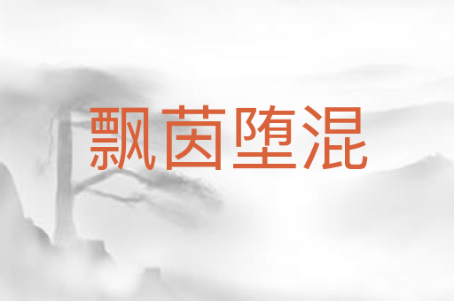 飘茵堕混