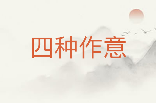 四种作意