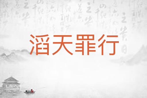 滔天罪行