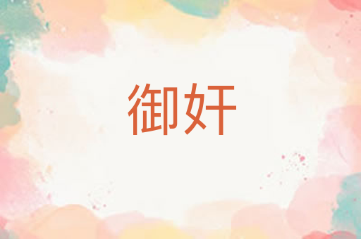 御奸