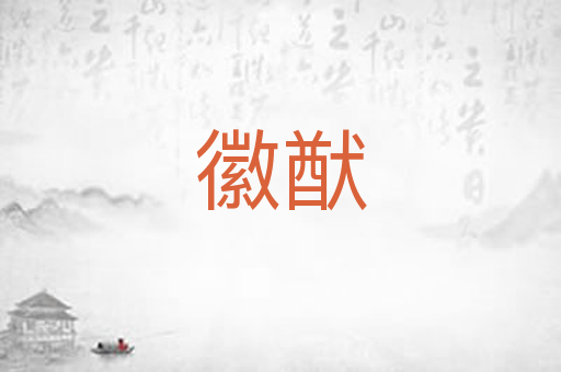 徽猷