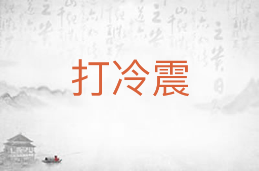 打冷震
