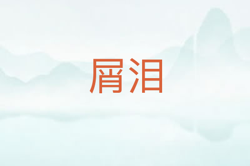 屑泪