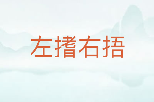 左搘右捂
