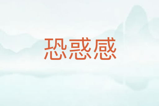 恐惑感