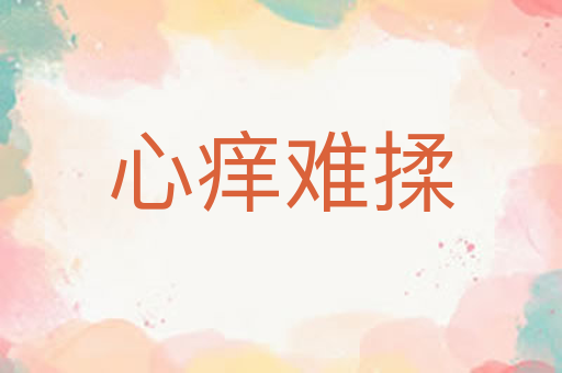 心痒难揉