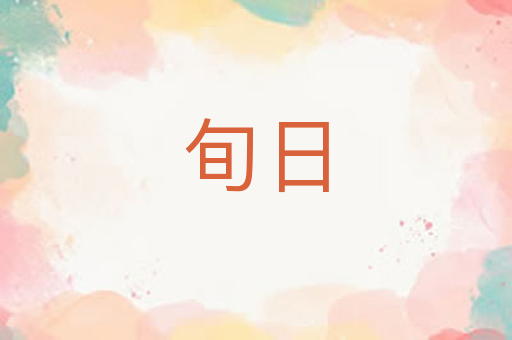 旬日