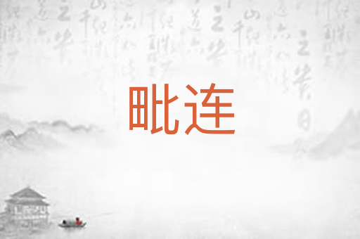 毗连
