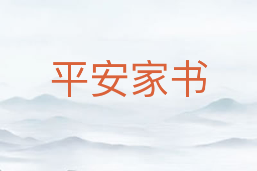 平安家书