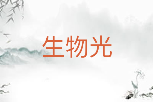 生物光