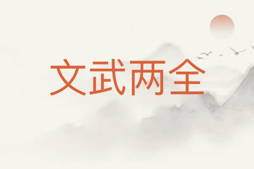文武两全