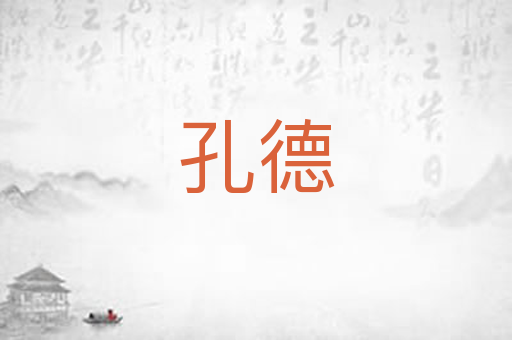 孔德