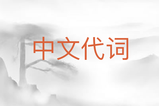 中文代词