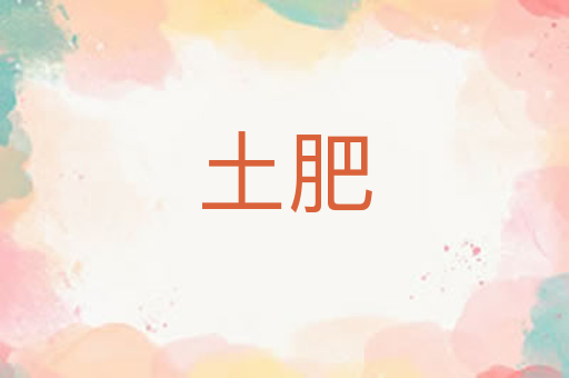 土肥