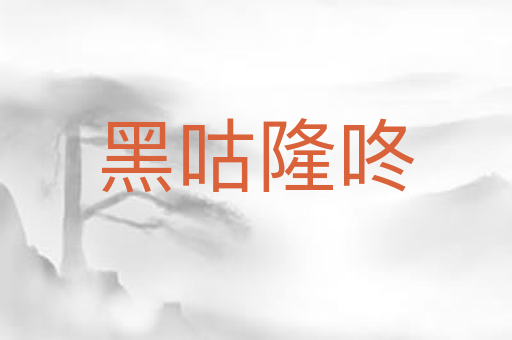 黑咕隆咚