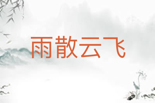 雨散云飞