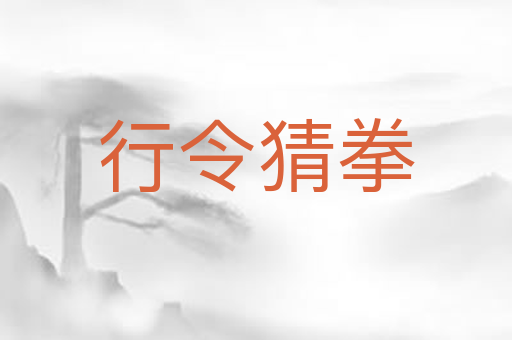行令猜拳