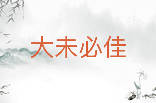大未必佳