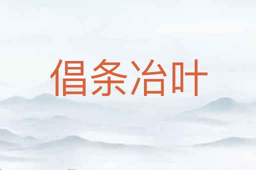 倡条冶叶