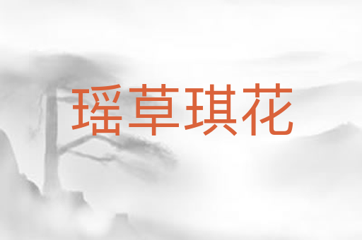 瑶草琪花