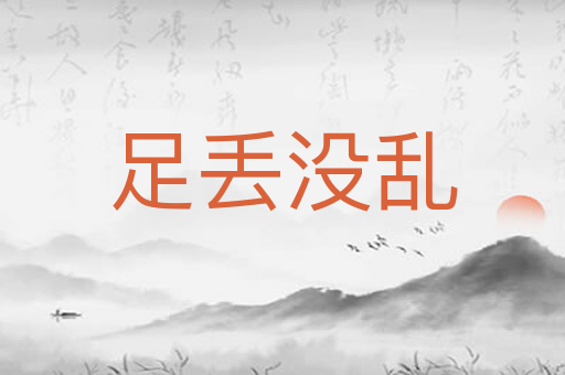 足丢没乱