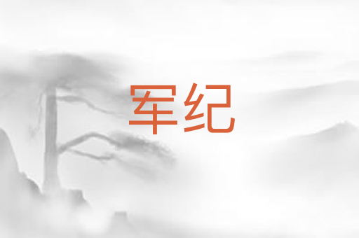 军纪