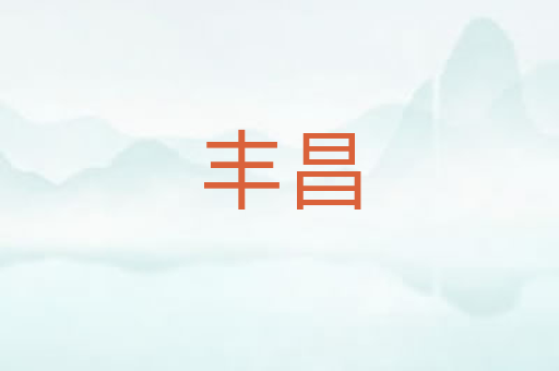 丰昌