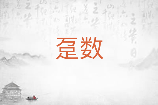 趸数