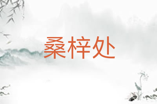 桑梓处