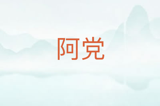 阿党