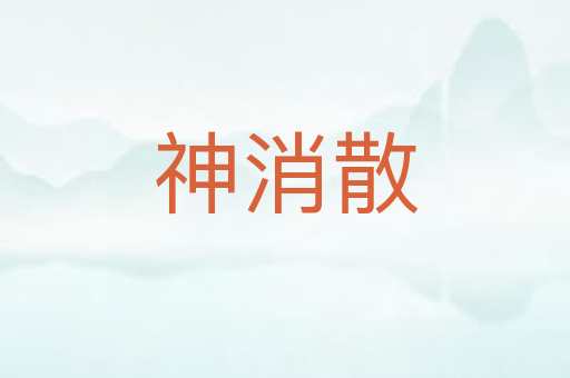 神消散