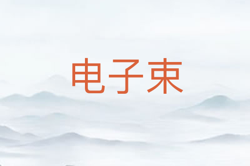 电子束