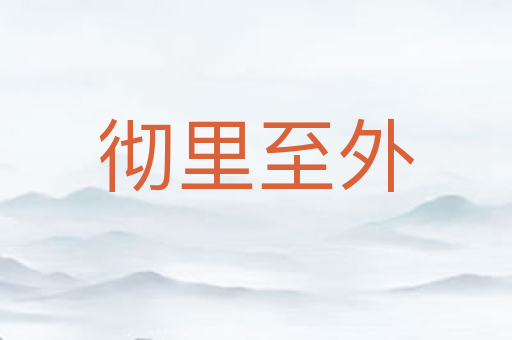 彻里至外