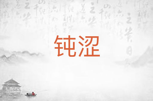 钝涩