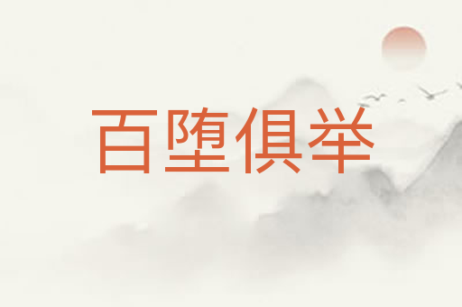 百堕俱举