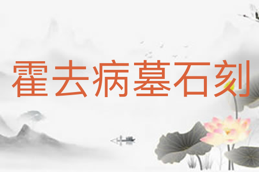 霍去病墓石刻