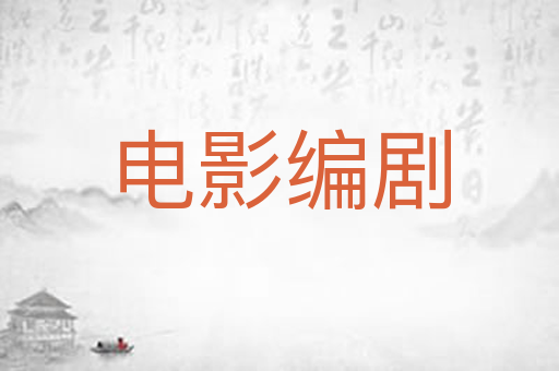 电影编剧