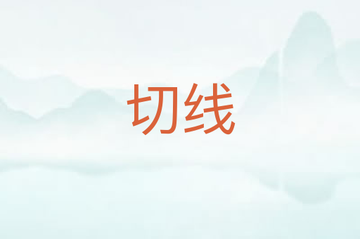 切线