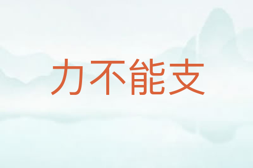 力不能支