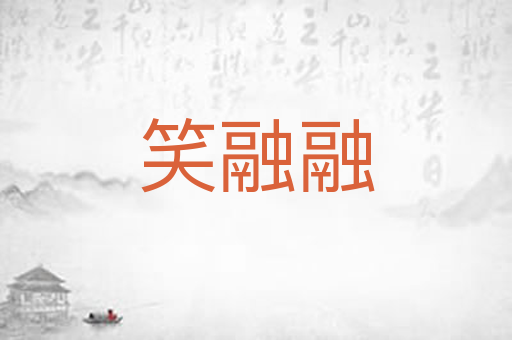 笑融融