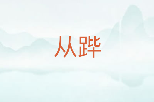 从跸