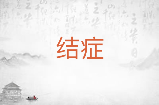 结症